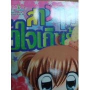 สาวใสหัวใจเกินร้อย 14 (เล่มจบ) **รบกวนเลื่อนดูสภาพหนังสือก่อนการสั่งซื้อ**